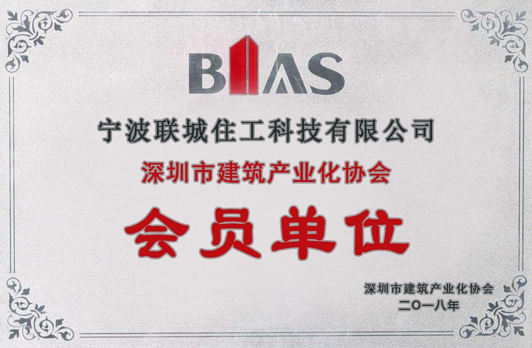 深圳市建筑产业化协会会员单位